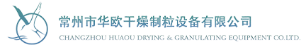 常州市华欧干燥制粒设备有限公司,欢迎您！http://www_huaoucn_com.246f77.cn/